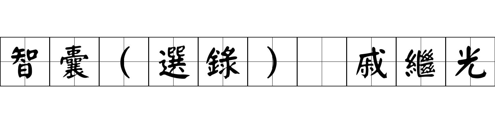 智囊(選錄) 戚繼光